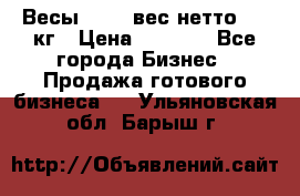 Весы  AKAI вес нетто 0'3 кг › Цена ­ 1 000 - Все города Бизнес » Продажа готового бизнеса   . Ульяновская обл.,Барыш г.